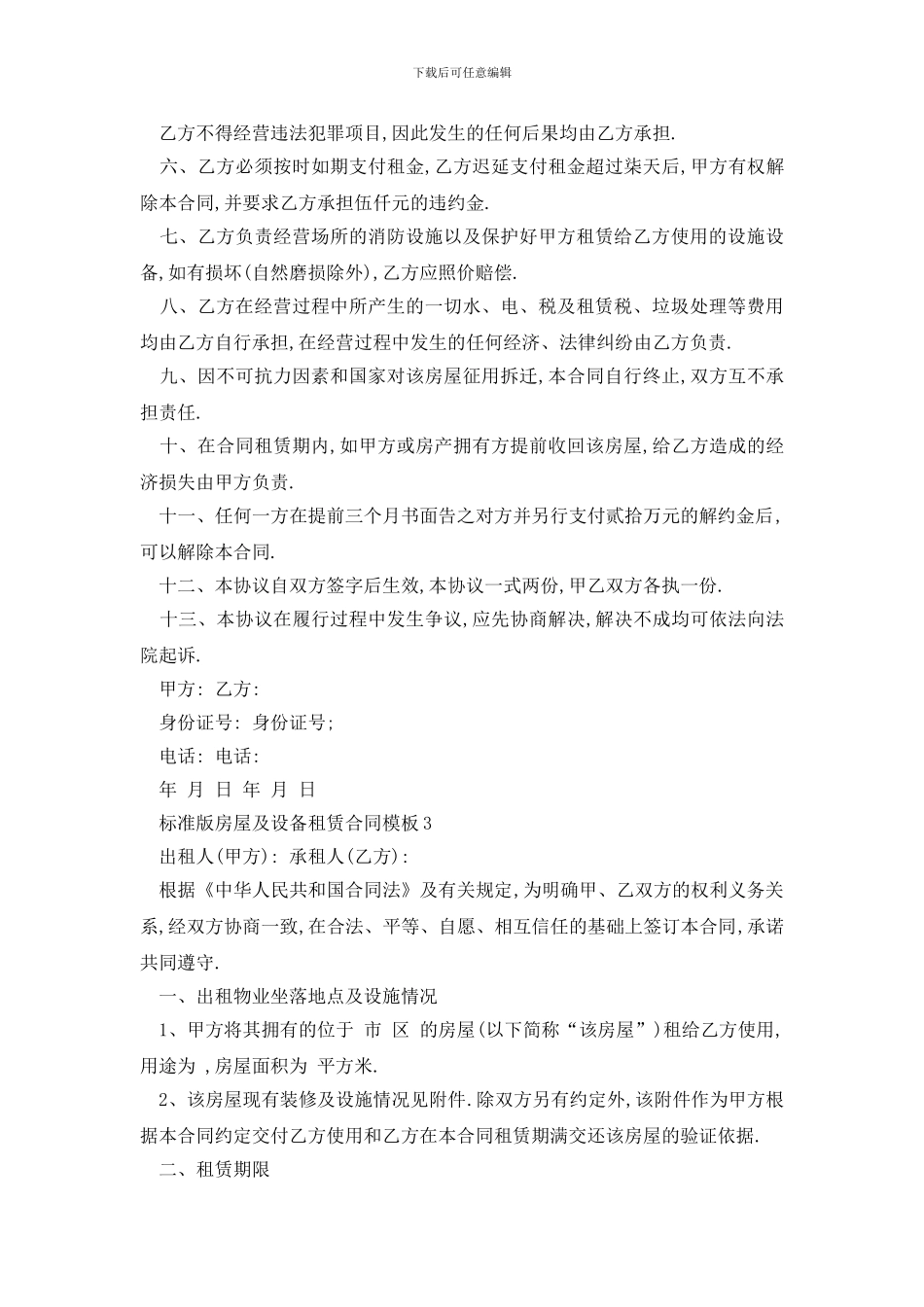 最新标准版房屋及设备租赁合同模板_第3页