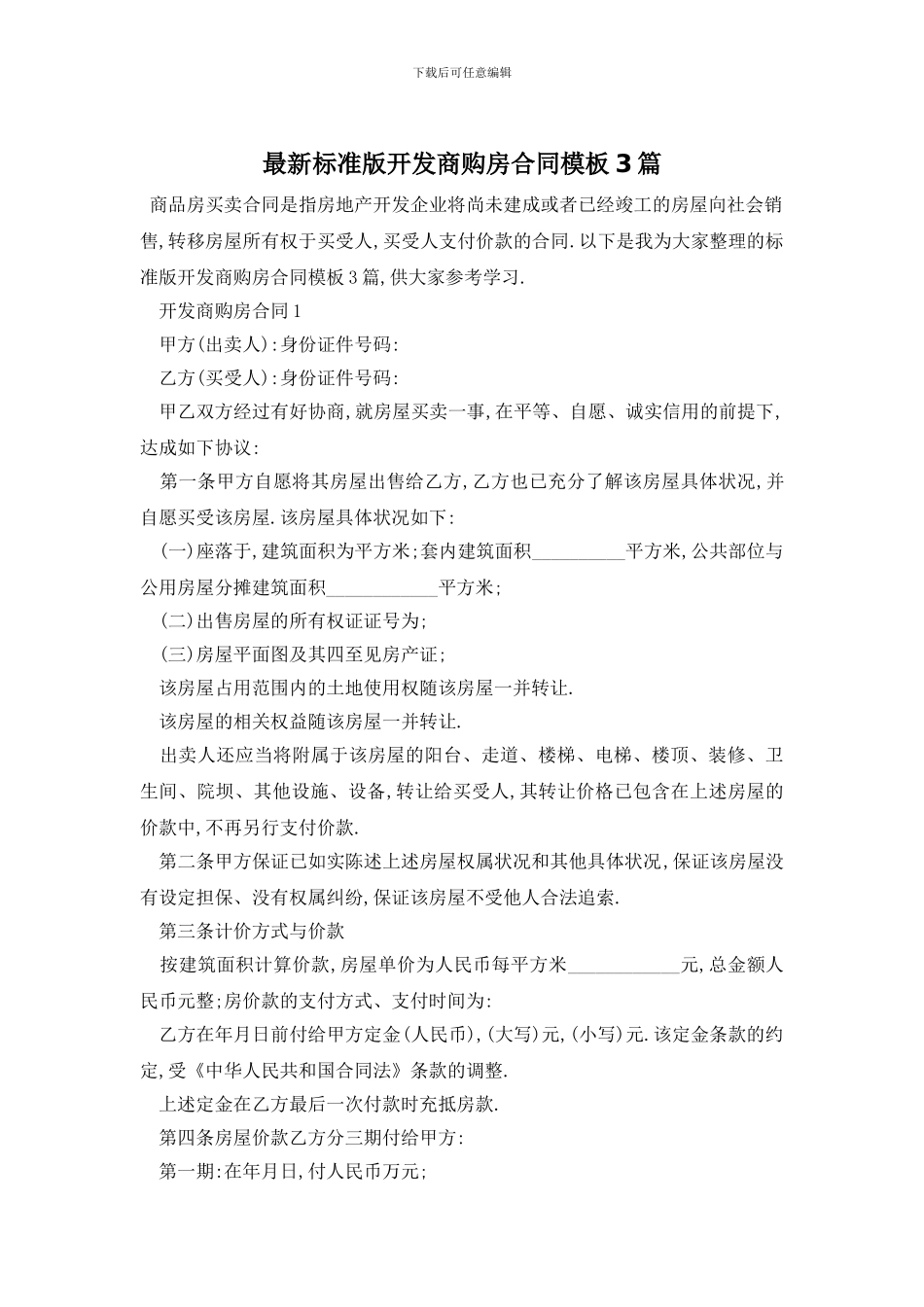 最新标准版开发商购房合同模板3篇_第1页