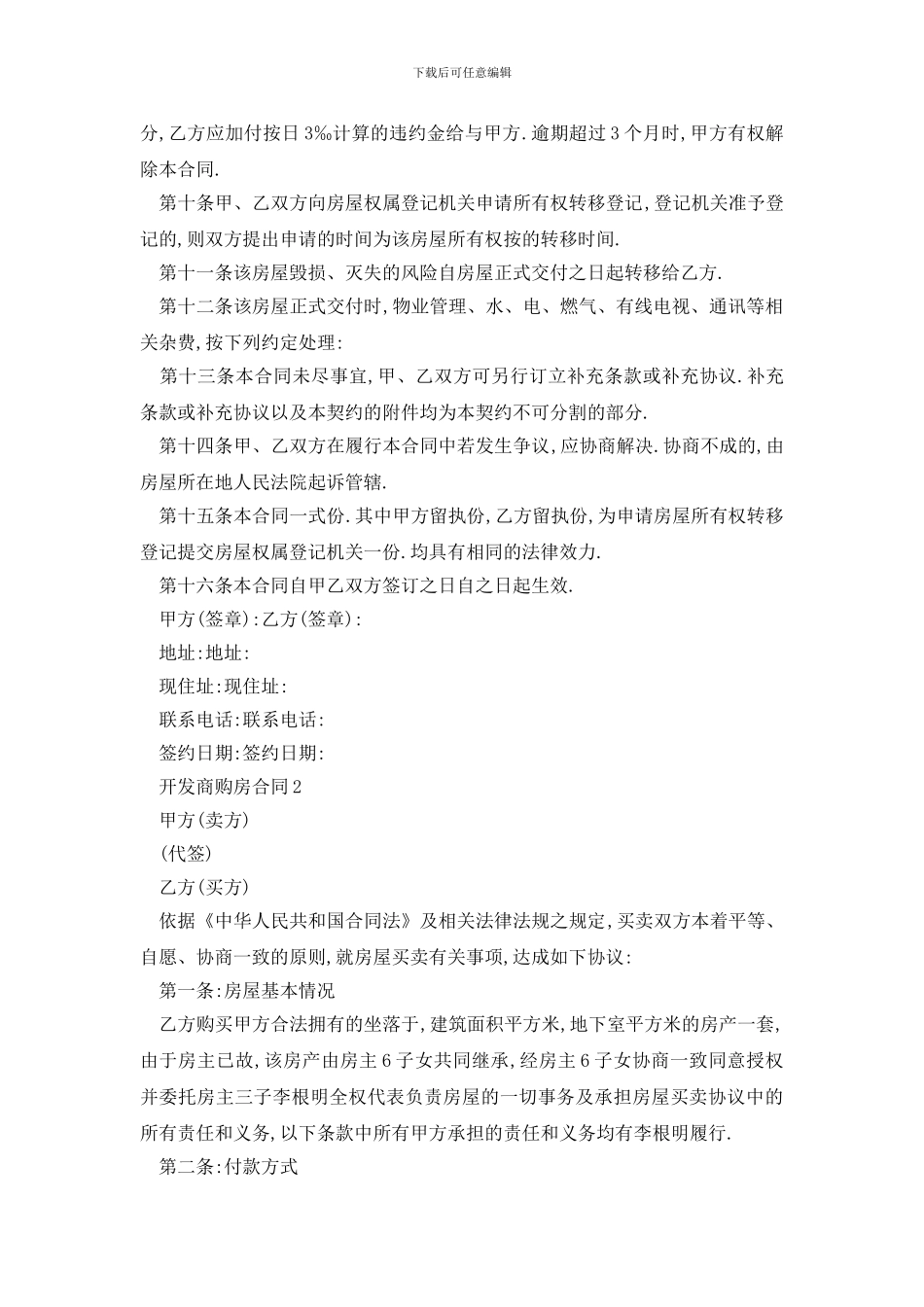 最新标准版开发商购房合同模板3篇_第3页