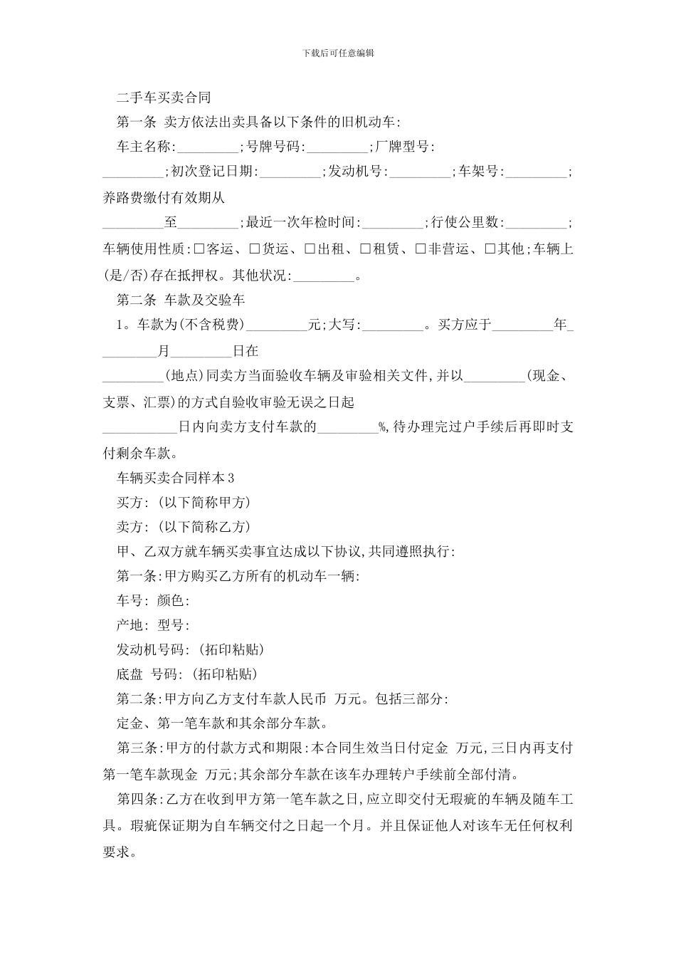 最新标准版车辆买卖合同样本精选3篇_第3页