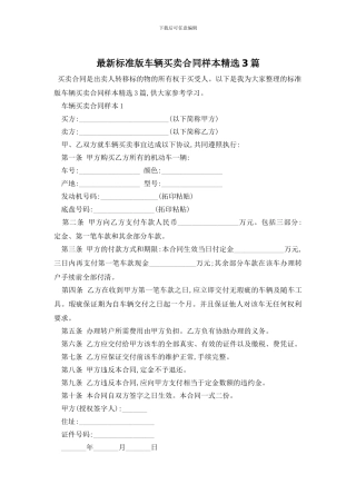最新标准版车辆买卖合同样本精选3篇