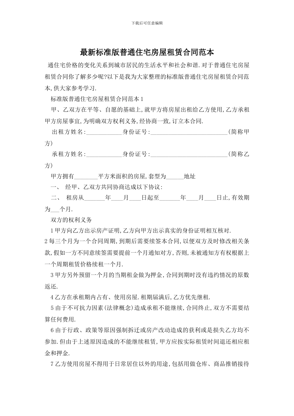 最新标准版普通住宅房屋租赁合同范本_第1页