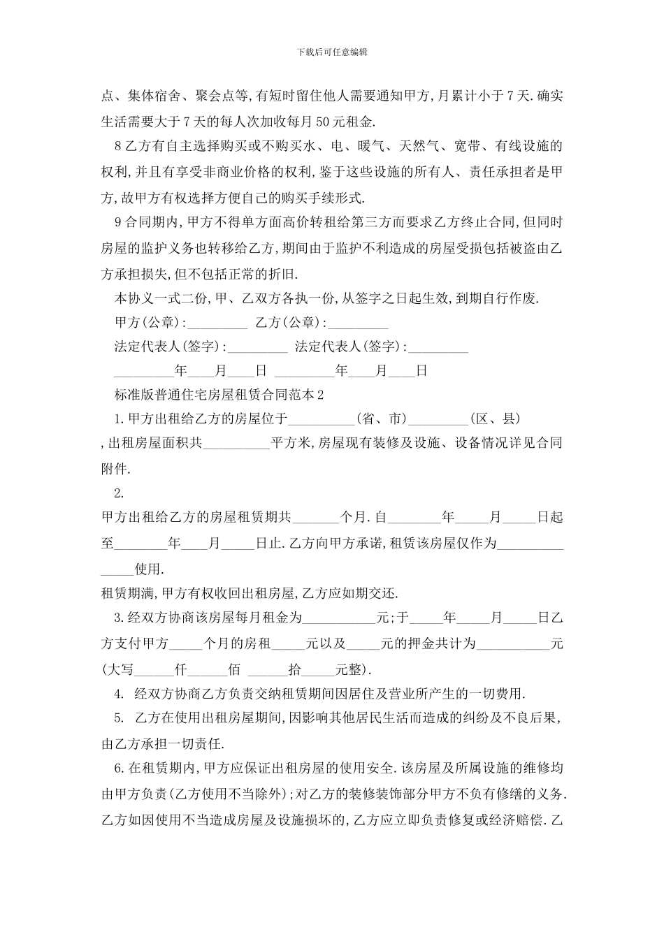 最新标准版普通住宅房屋租赁合同范本_第2页