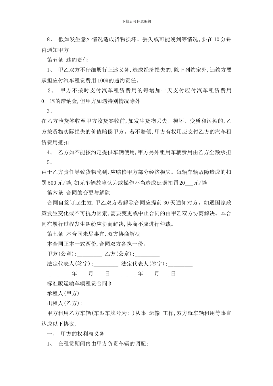 最新标准版运输车辆租赁合同精选3篇_第3页