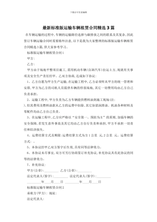 最新标准版运输车辆租赁合同精选3篇