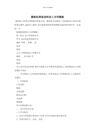 最新标准版进料加工合同模板