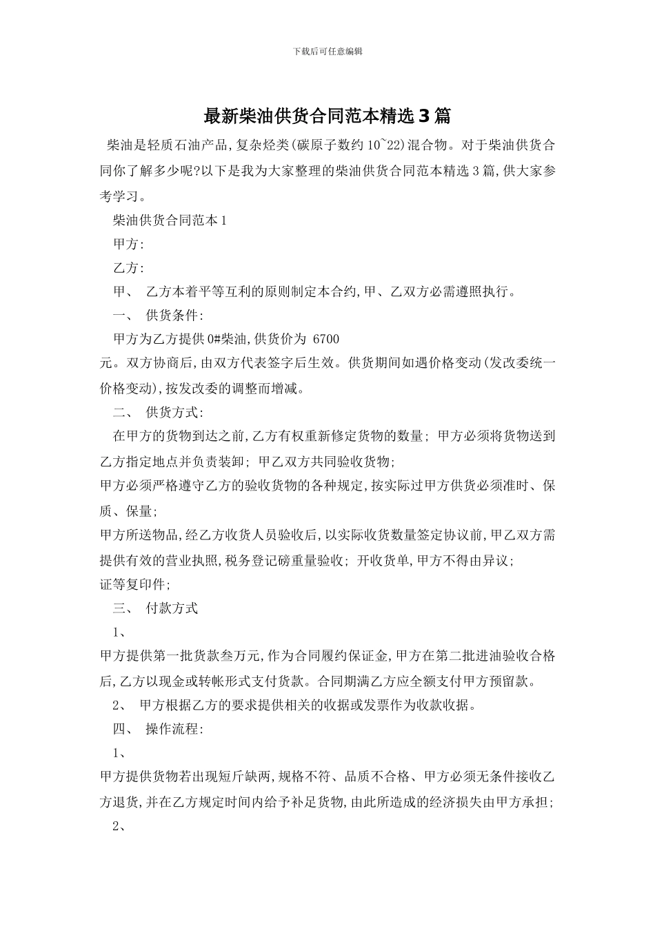最新柴油供货合同范本精选3篇_第1页