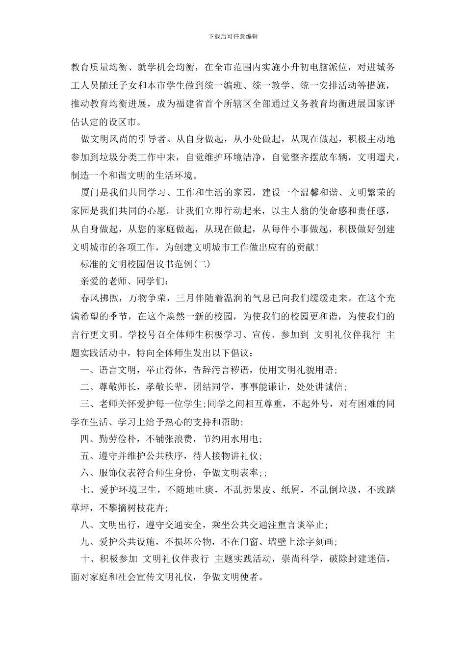 最新标准的文明校园倡议书范例_第2页