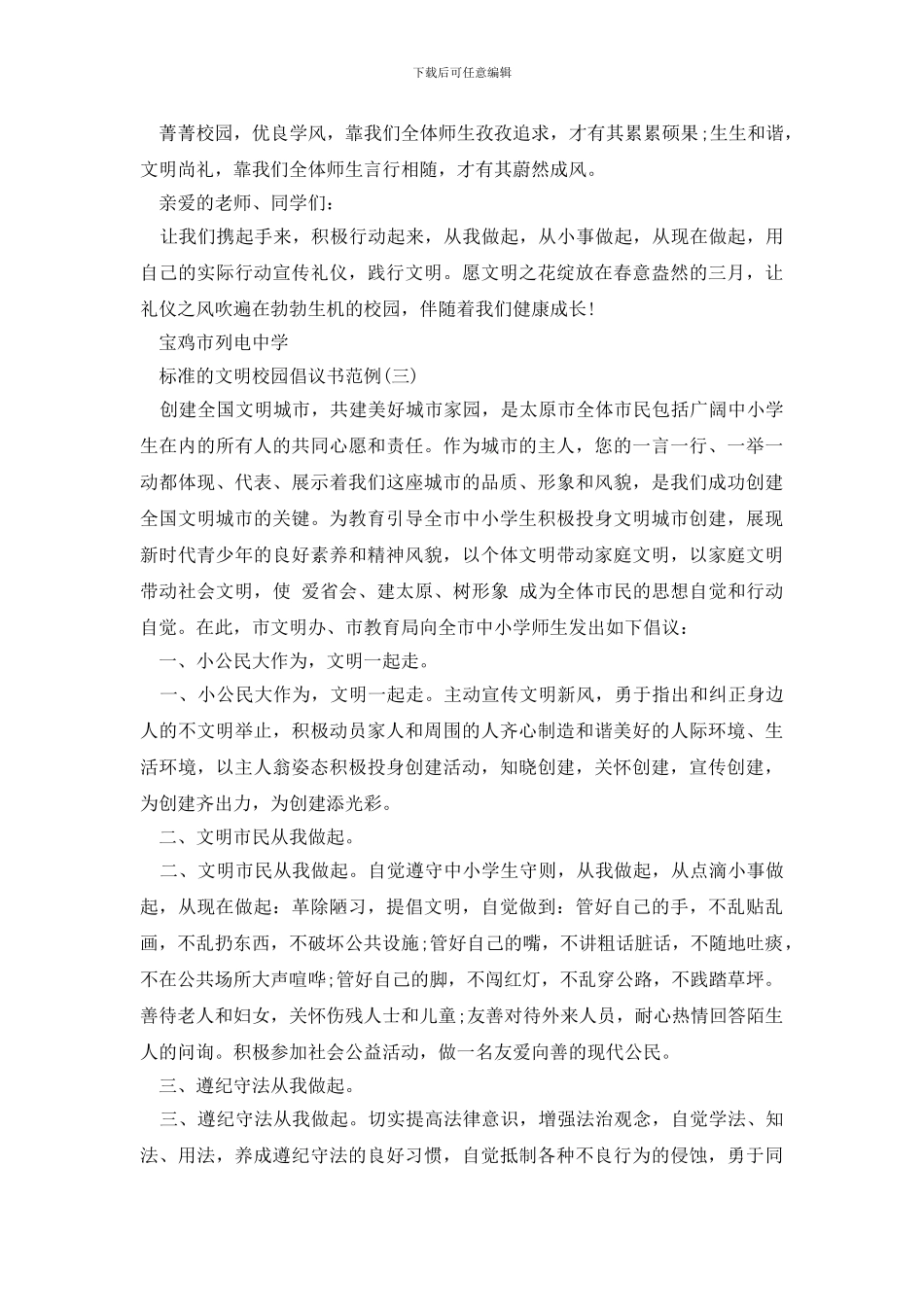 最新标准的文明校园倡议书范例_第3页