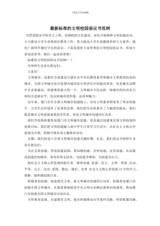 最新标准的文明校园倡议书范例