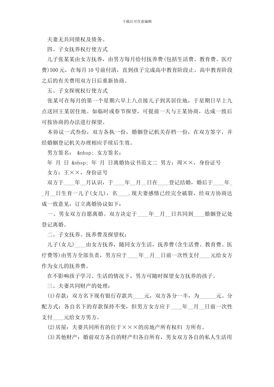 最新标准的离婚协议书范文2024_第2页