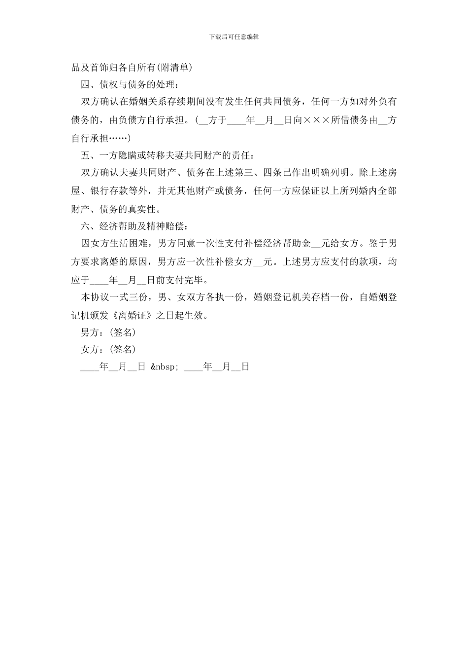 最新标准的离婚协议书范文2024_第3页
