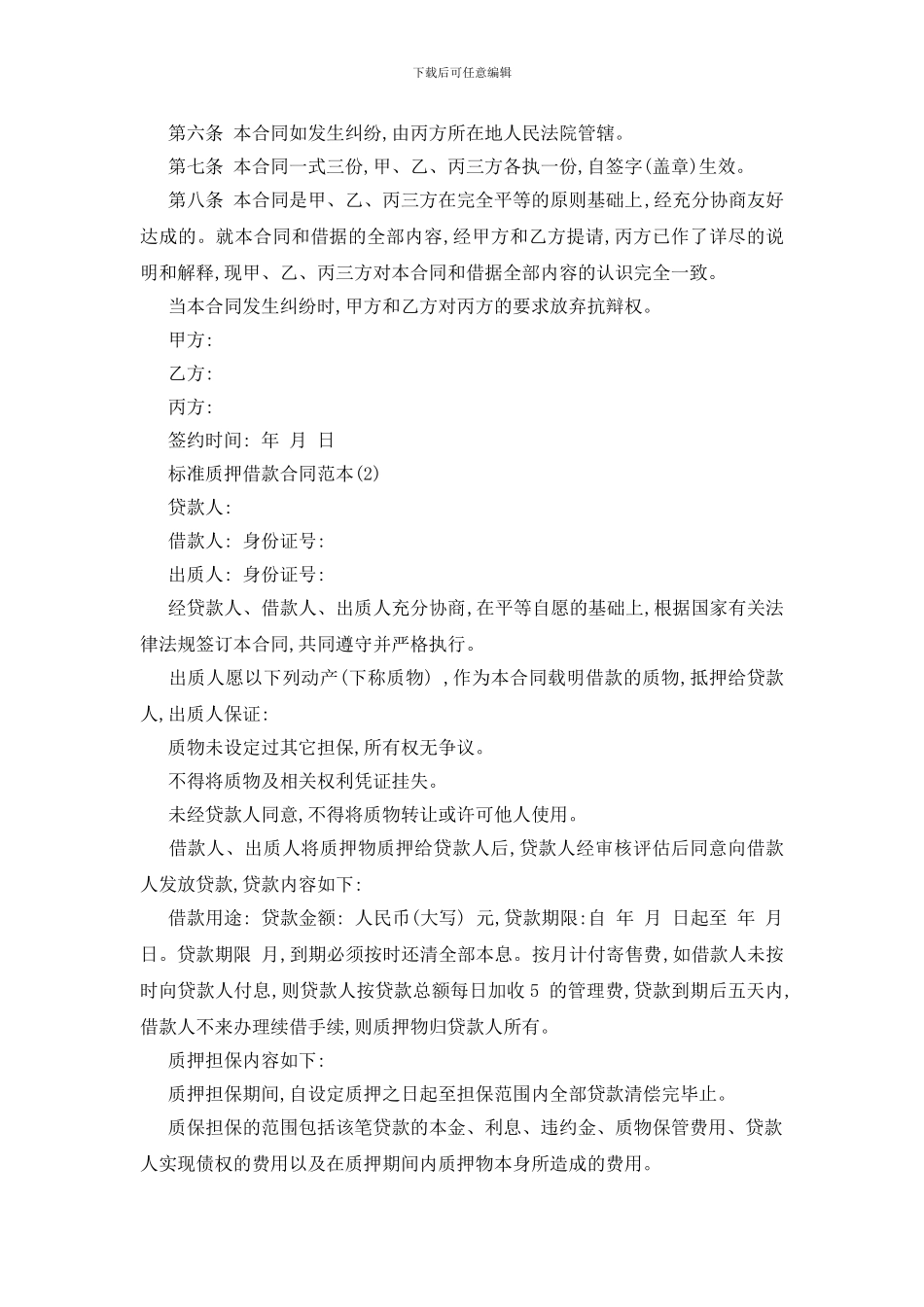 最新标准质押借款合同范本5篇_第2页