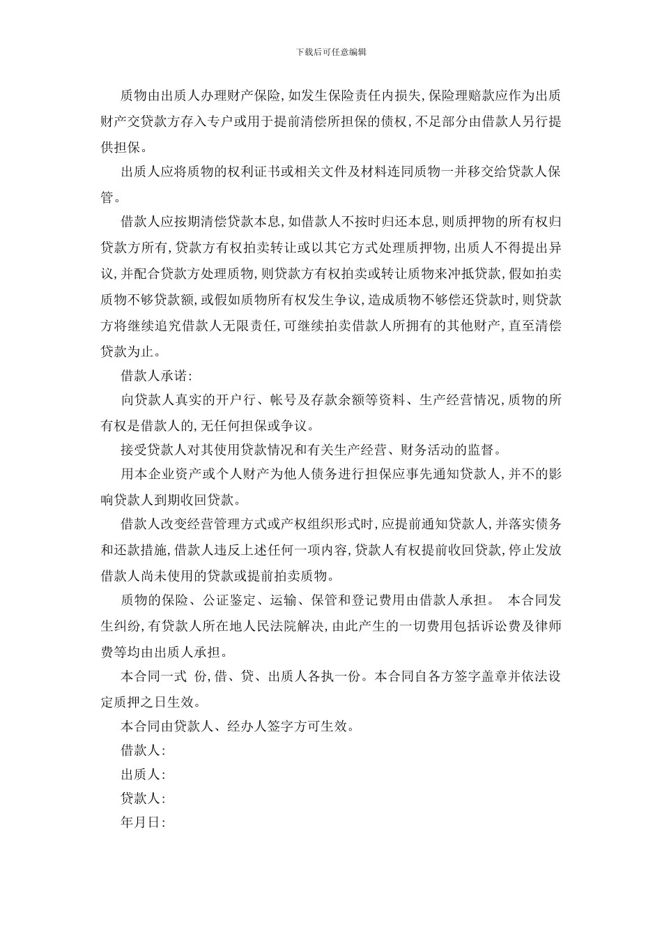 最新标准质押借款合同范本5篇_第3页