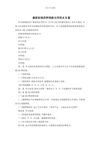 最新标准质押借款合同范本5篇