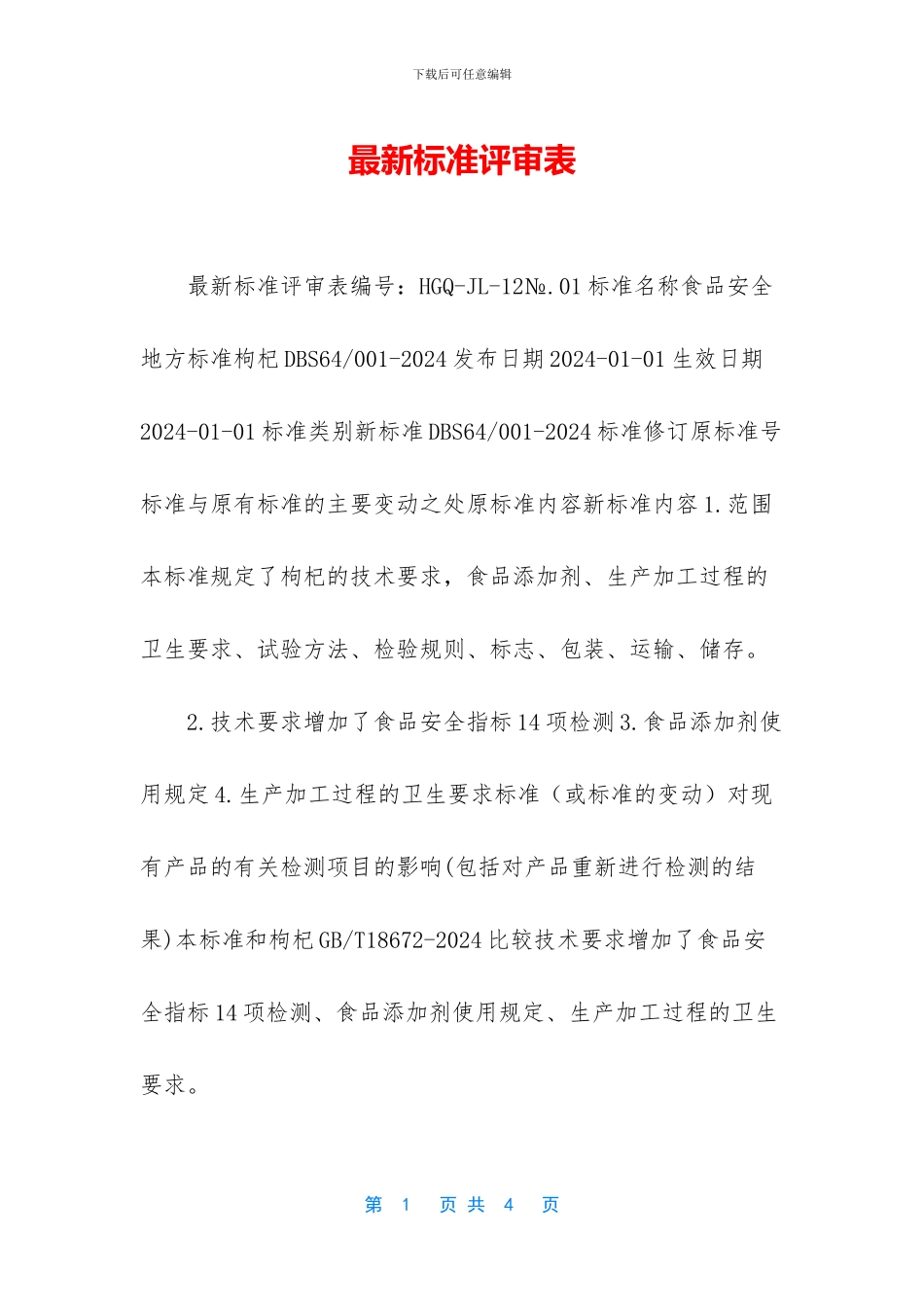 最新标准评审表_第1页