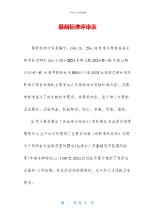 最新标准评审表