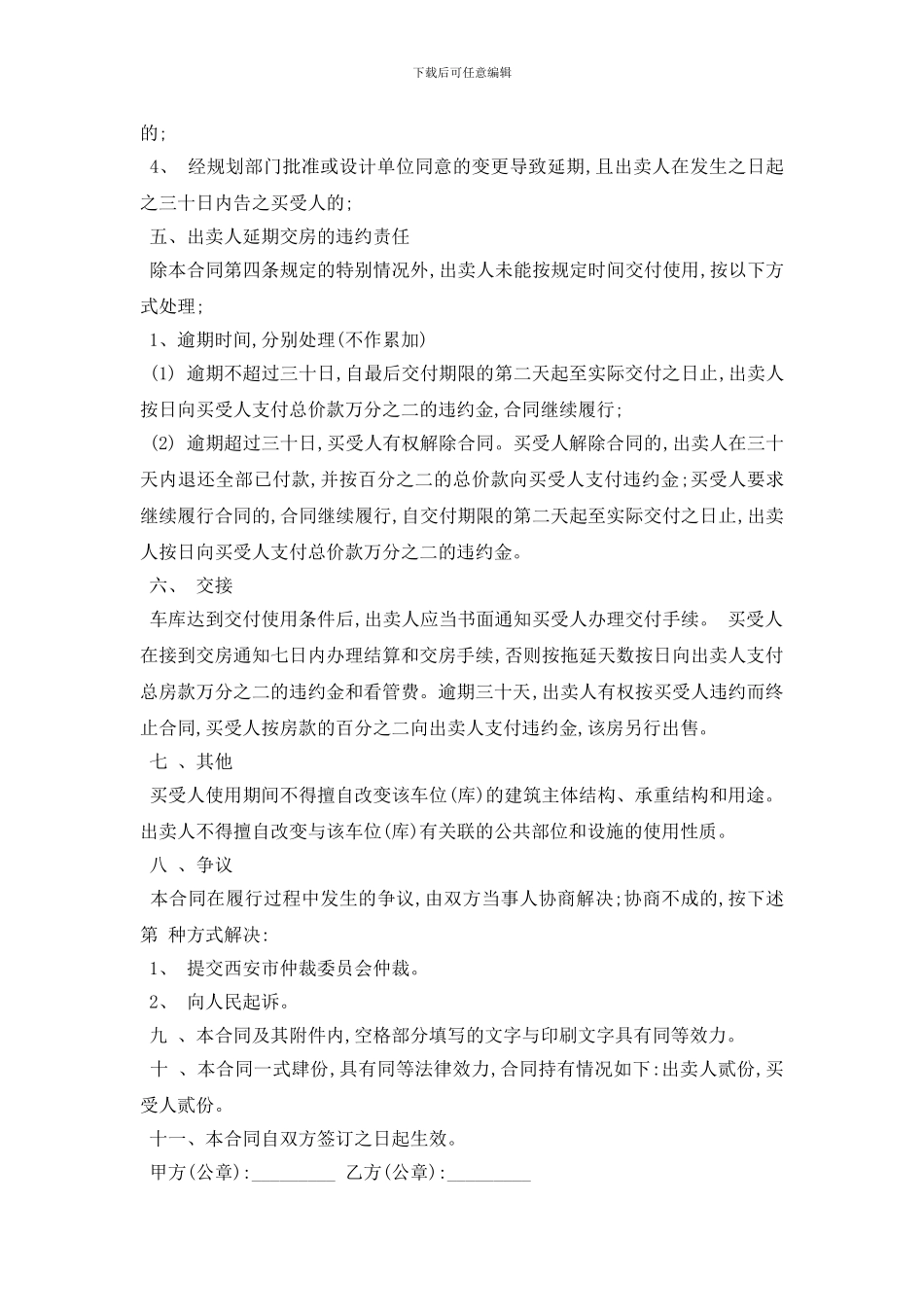 最新标准车库买卖合同书范本5篇_第2页