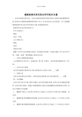 最新标准车库买卖合同书范本5篇