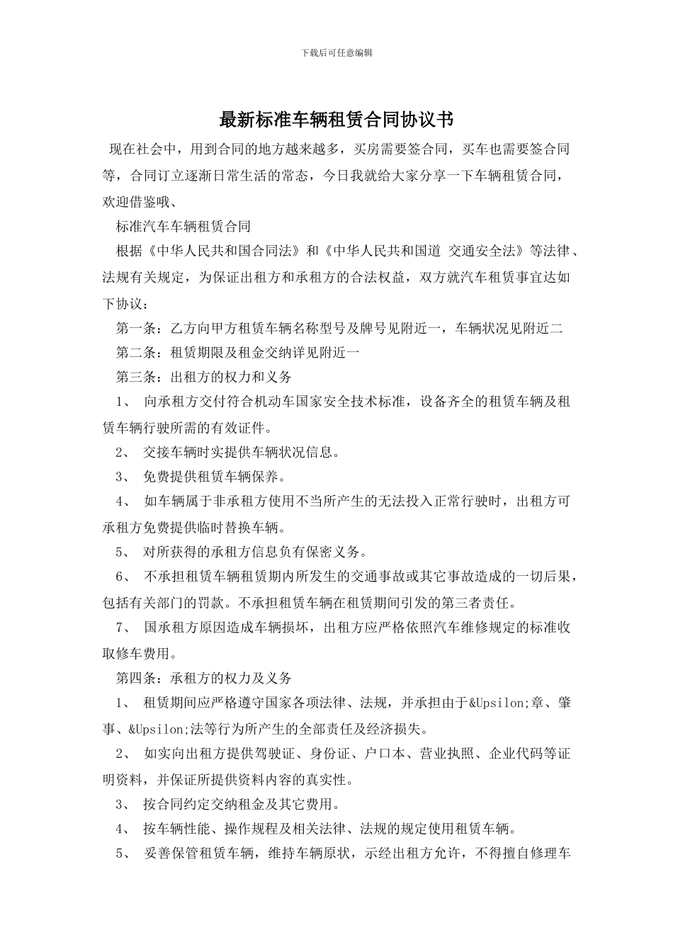 最新标准车辆租赁合同协议书_第1页