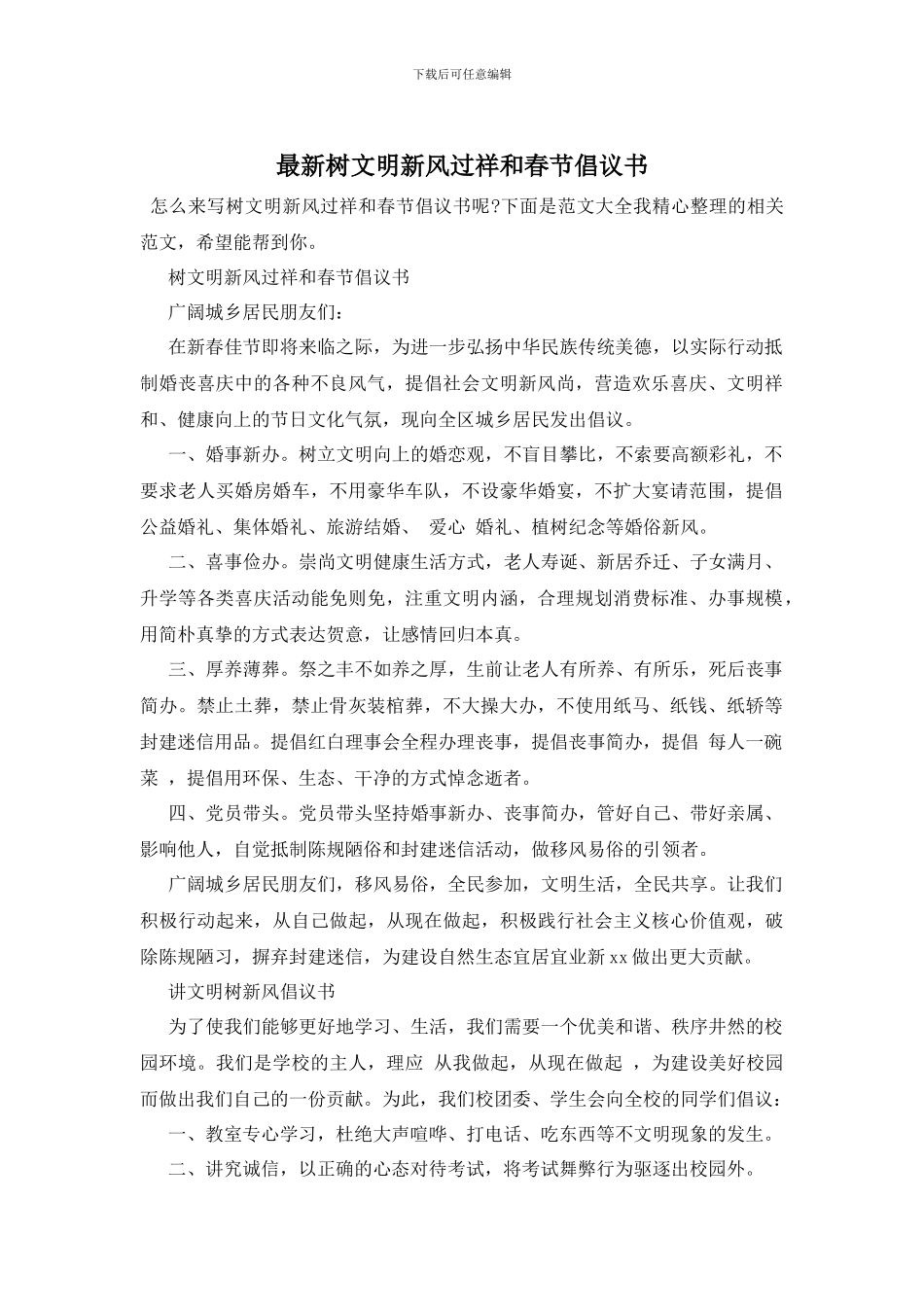 最新树文明新风过祥和春节倡议书_第1页