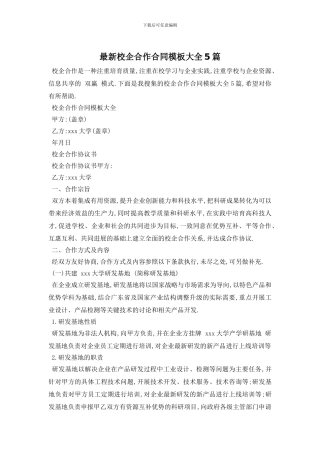 最新校企合作合同模板大全5篇