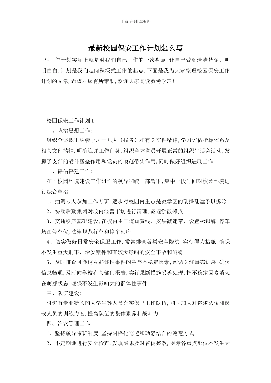 最新校园保安工作计划怎么写_第1页