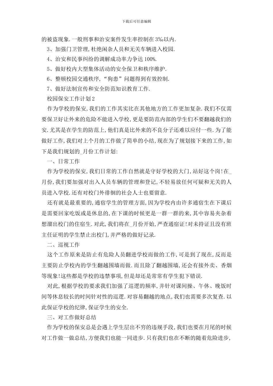 最新校园保安工作计划怎么写_第2页