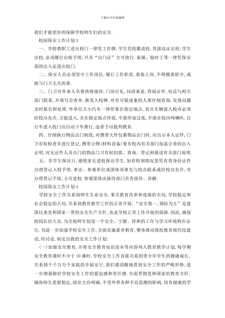 最新校园保安工作计划怎么写_第3页