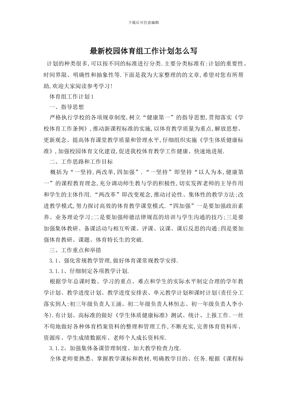 最新校园体育组工作计划怎么写_第1页