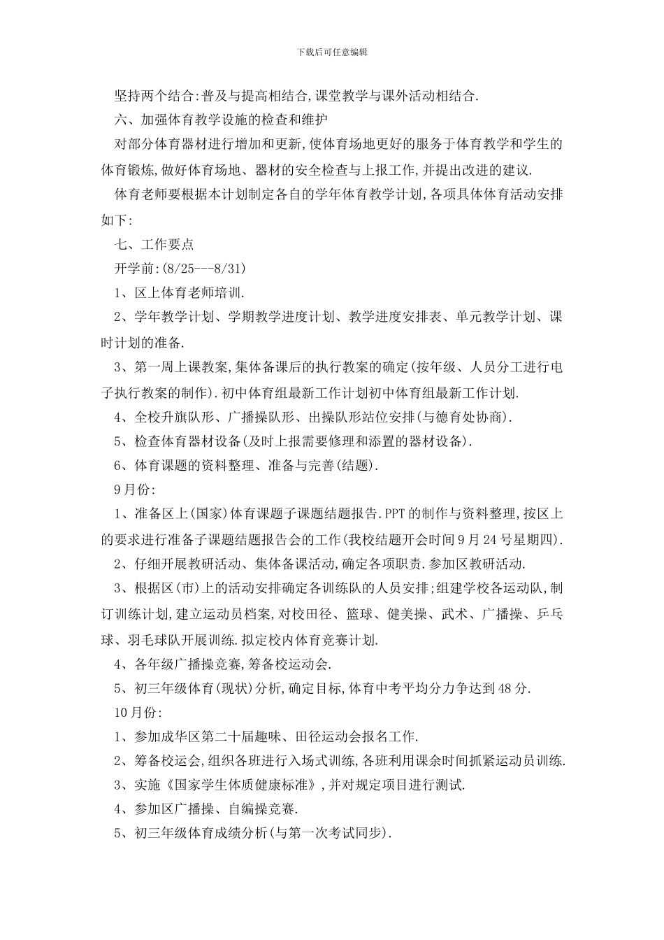 最新校园体育组工作计划怎么写_第3页