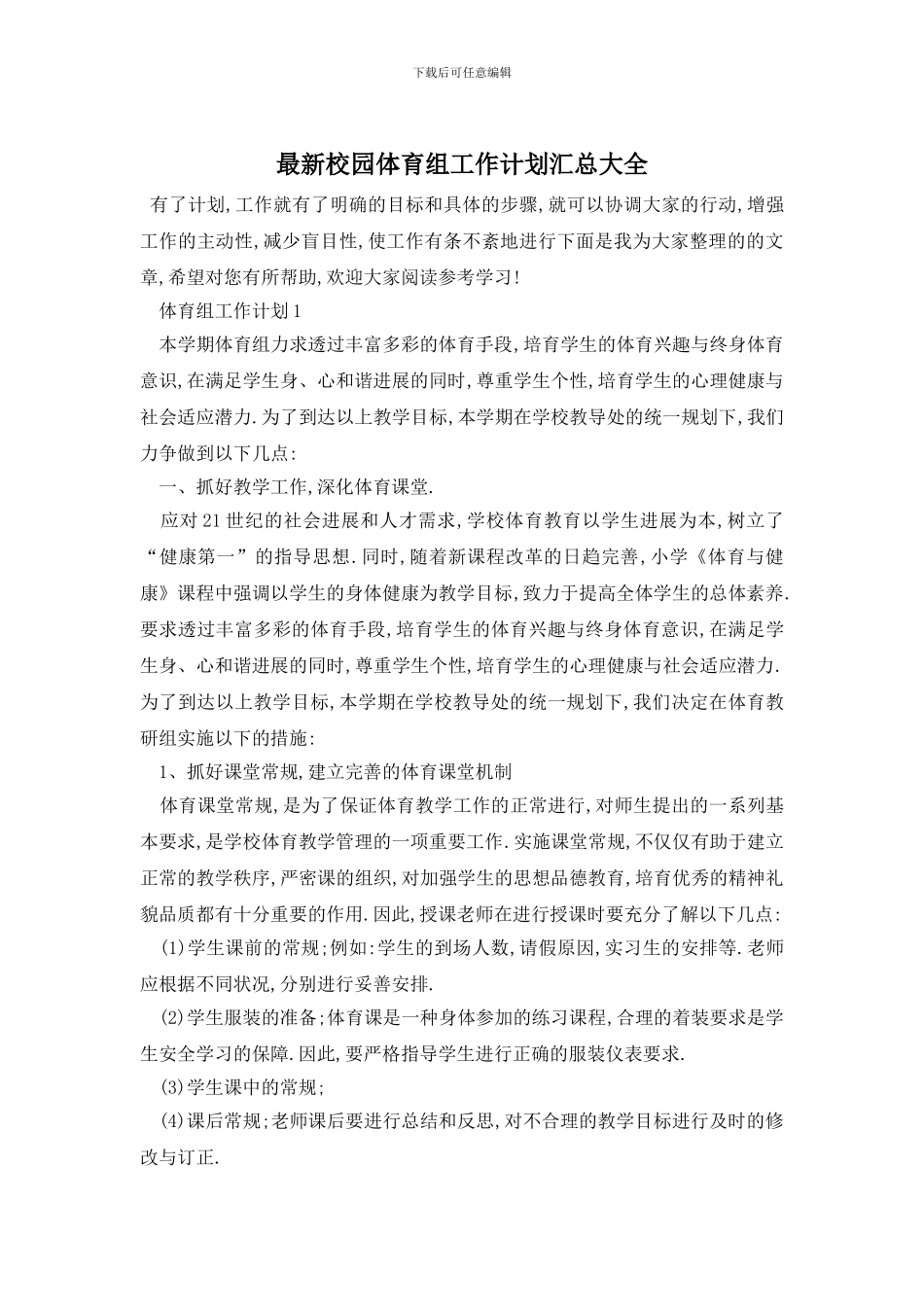 最新校园体育组工作计划汇总大全_第1页