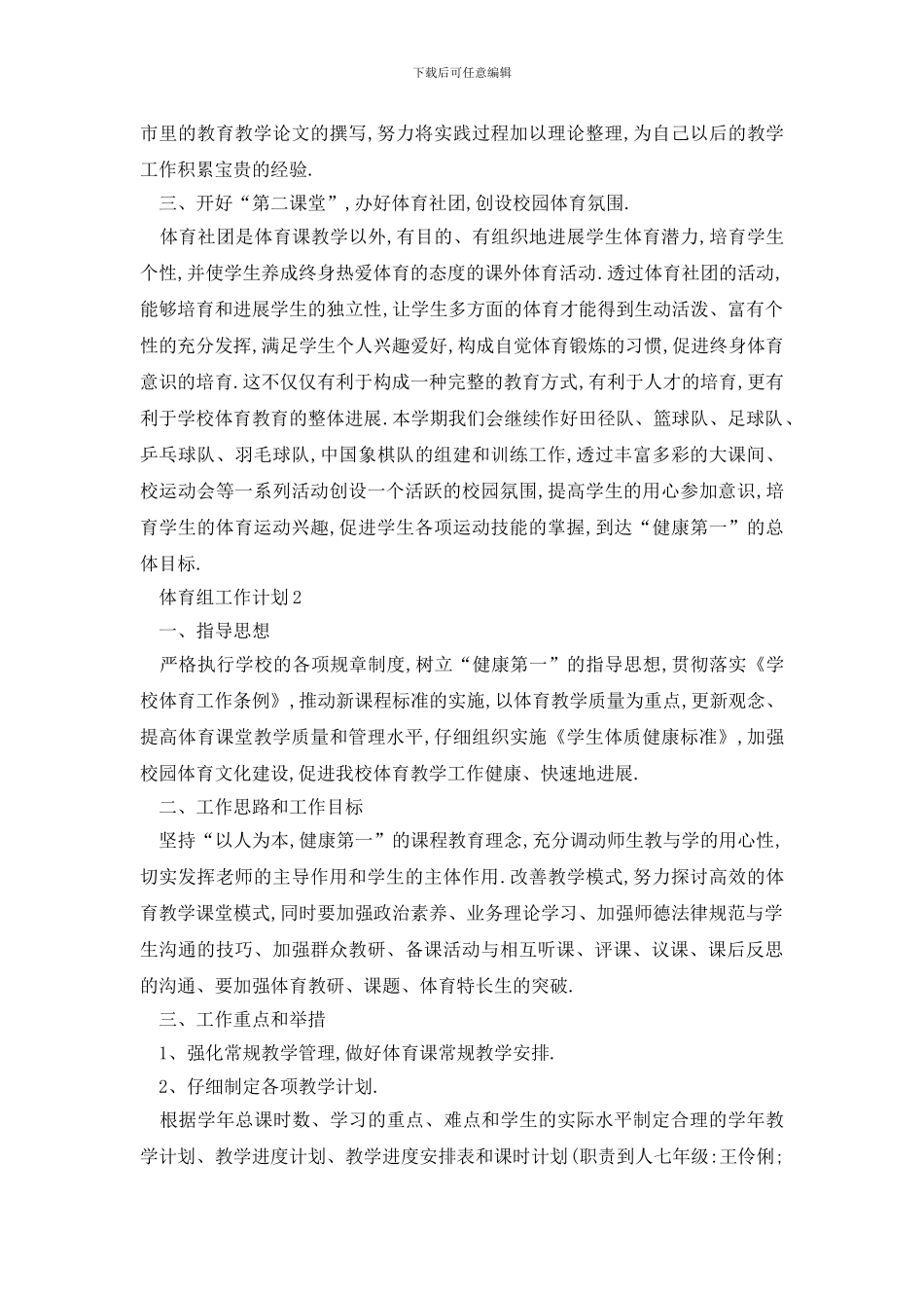 最新校园体育组工作计划汇总大全_第3页