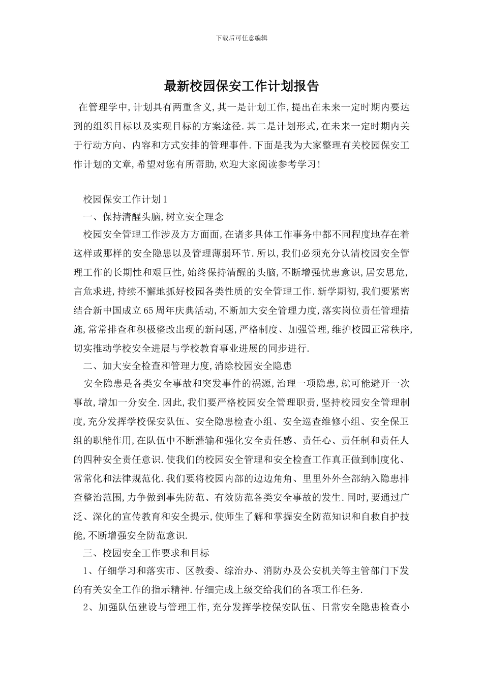 最新校园保安工作计划报告_第1页