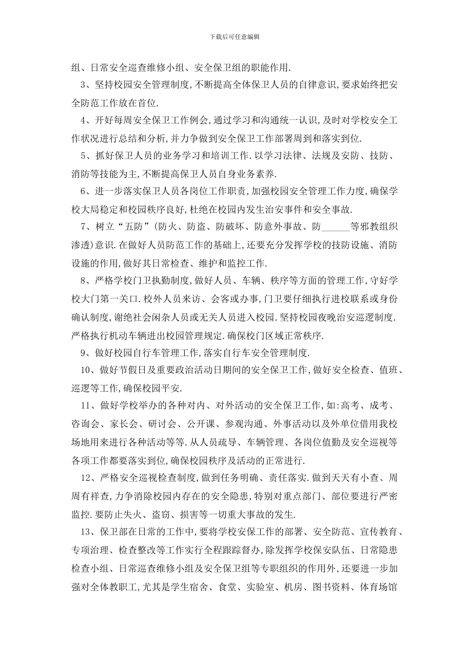 最新校园保安工作计划报告_第2页