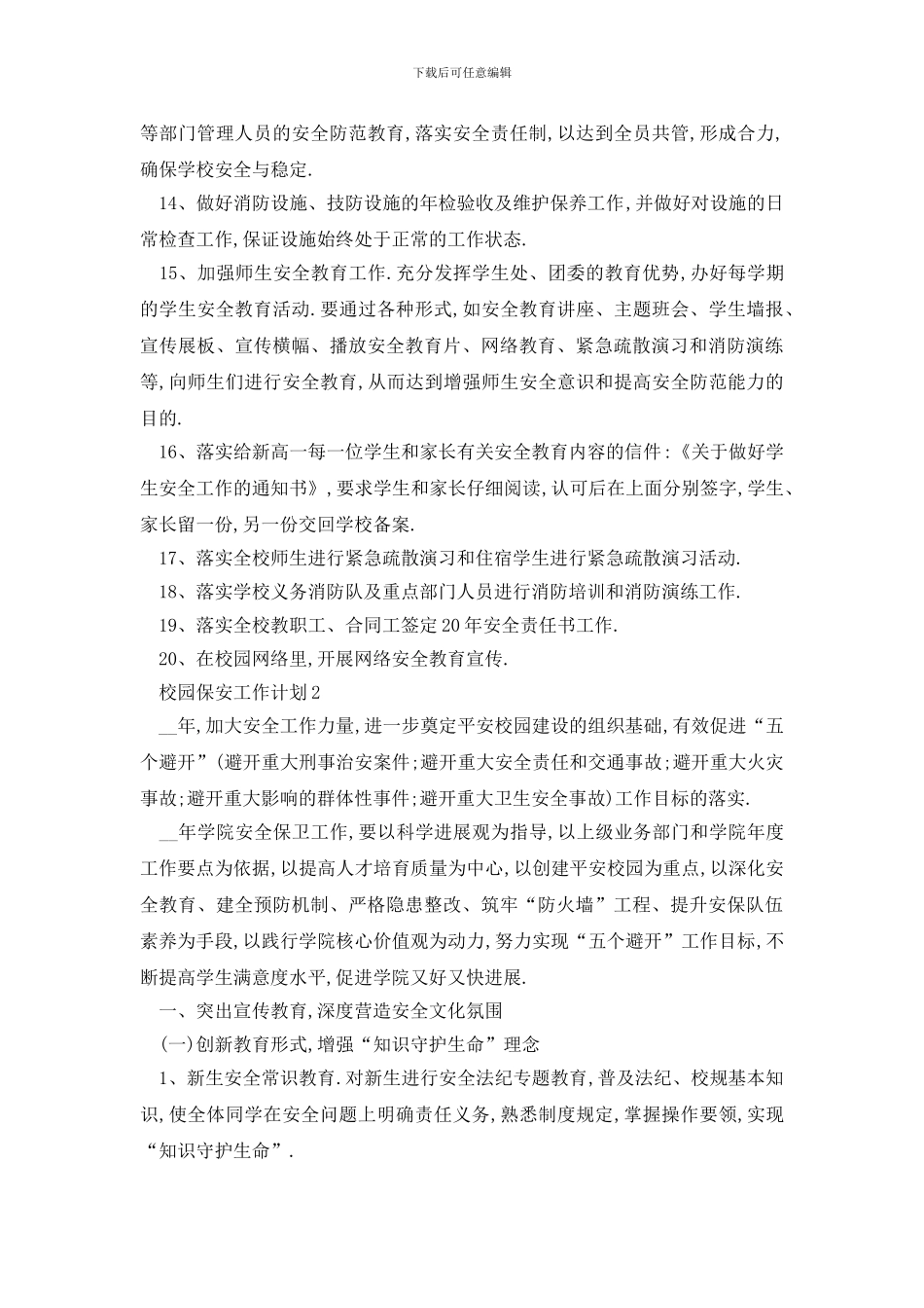 最新校园保安工作计划报告_第3页