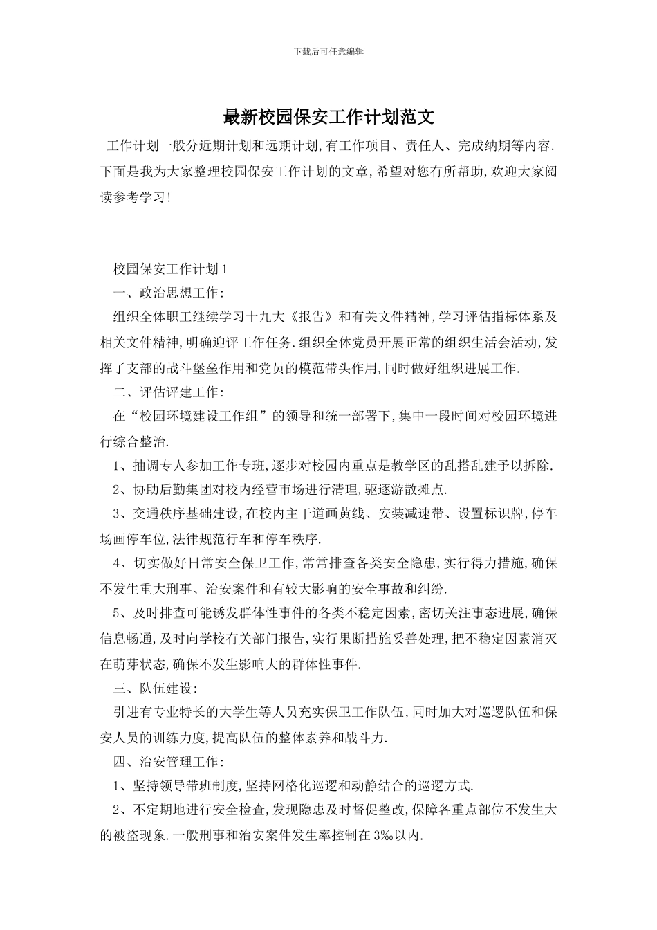 最新校园保安工作计划范文_第1页