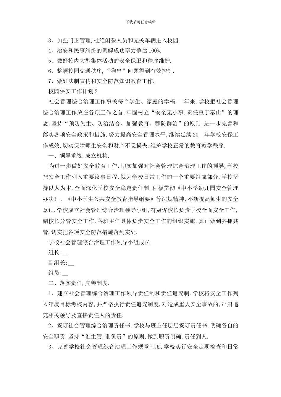 最新校园保安工作计划范文_第2页