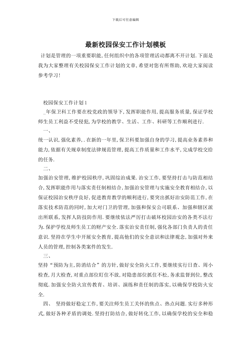 最新校园保安工作计划模板_第1页