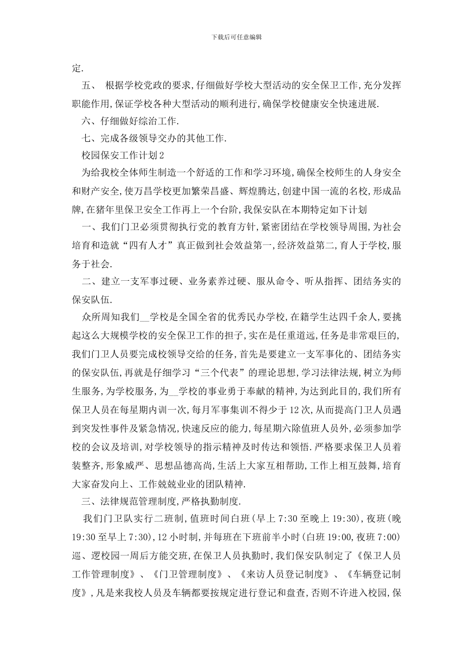 最新校园保安工作计划模板_第2页