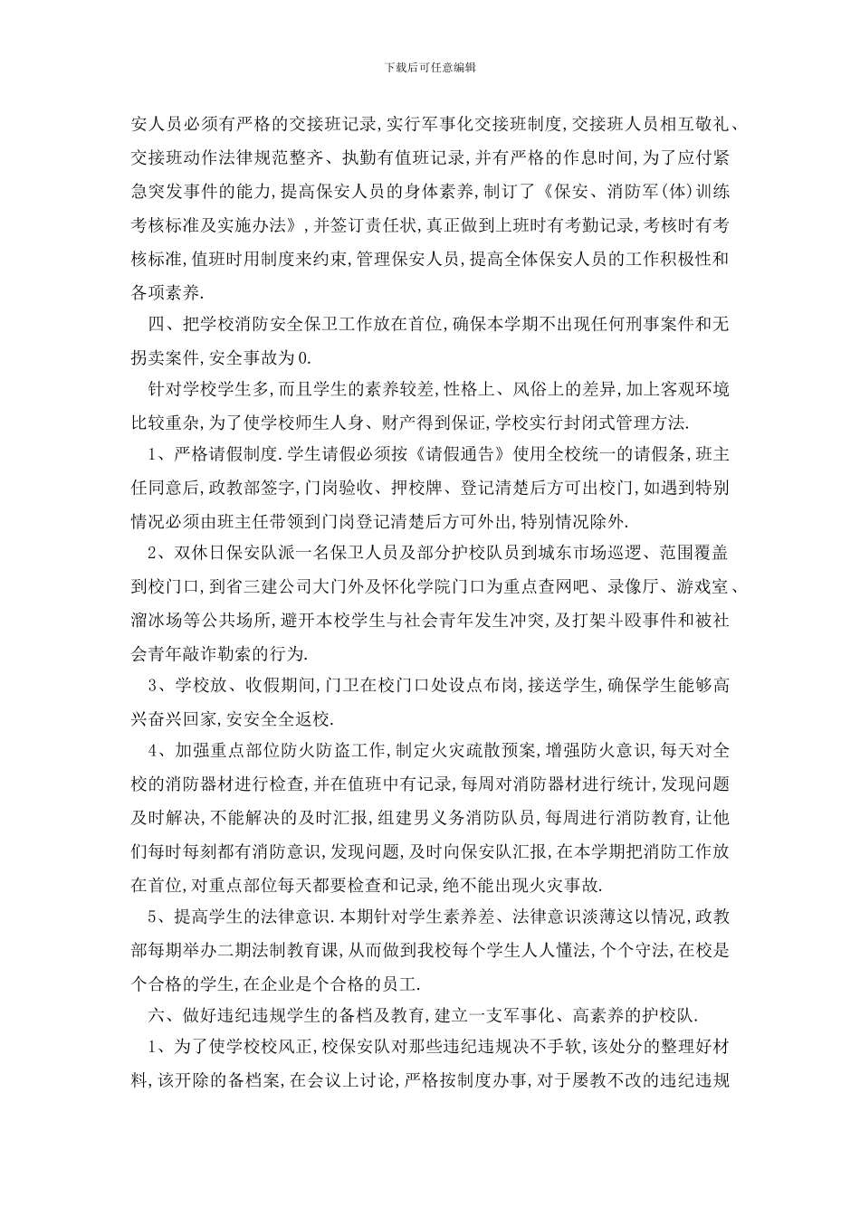 最新校园保安工作计划模板_第3页