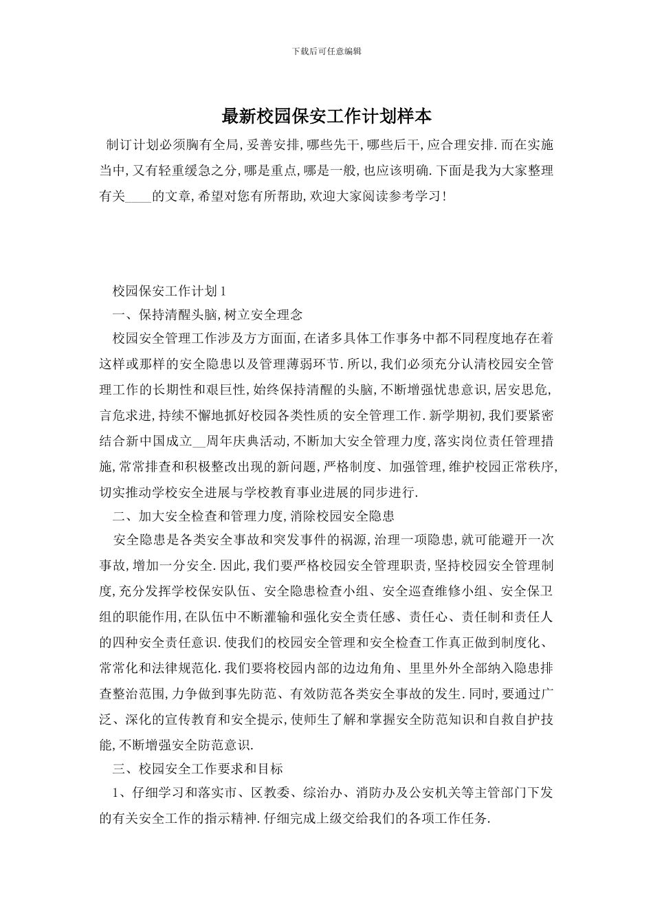 最新校园保安工作计划样本_第1页