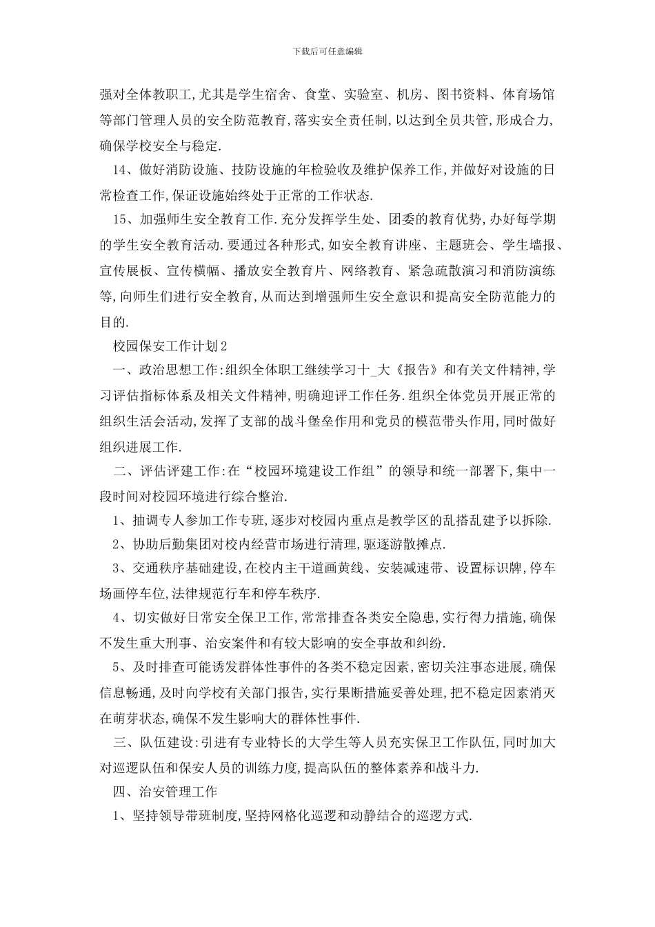 最新校园保安工作计划样本_第3页