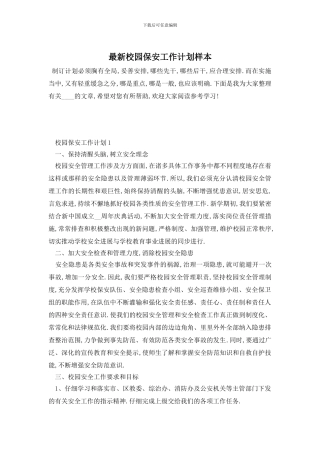 最新校园保安工作计划样本