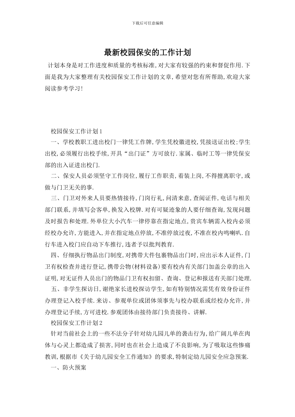 最新校园保安的工作计划_第1页