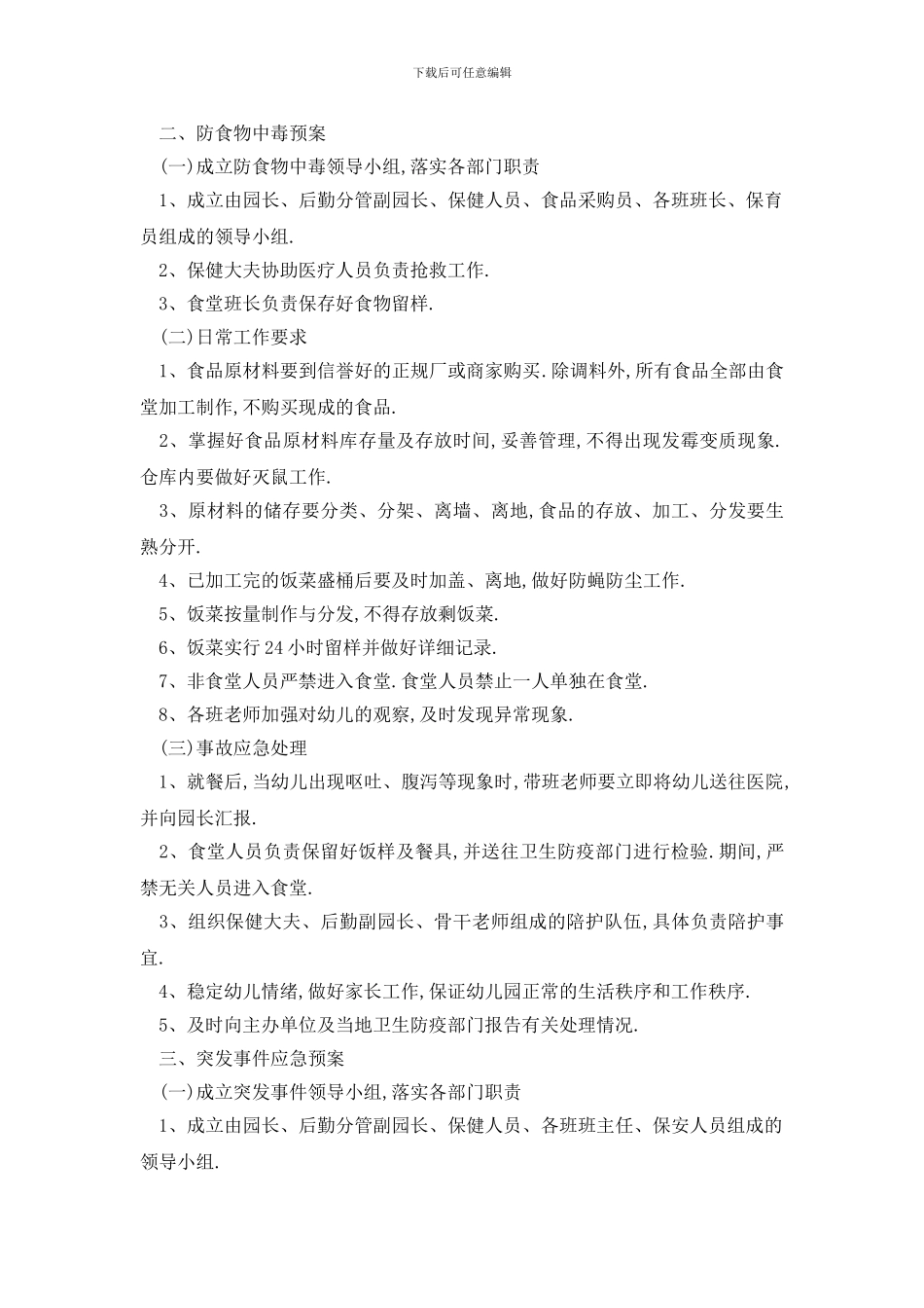 最新校园保安的工作计划_第3页