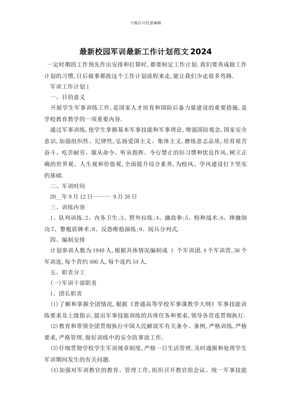 最新校园军训最新工作计划范文2024_第1页