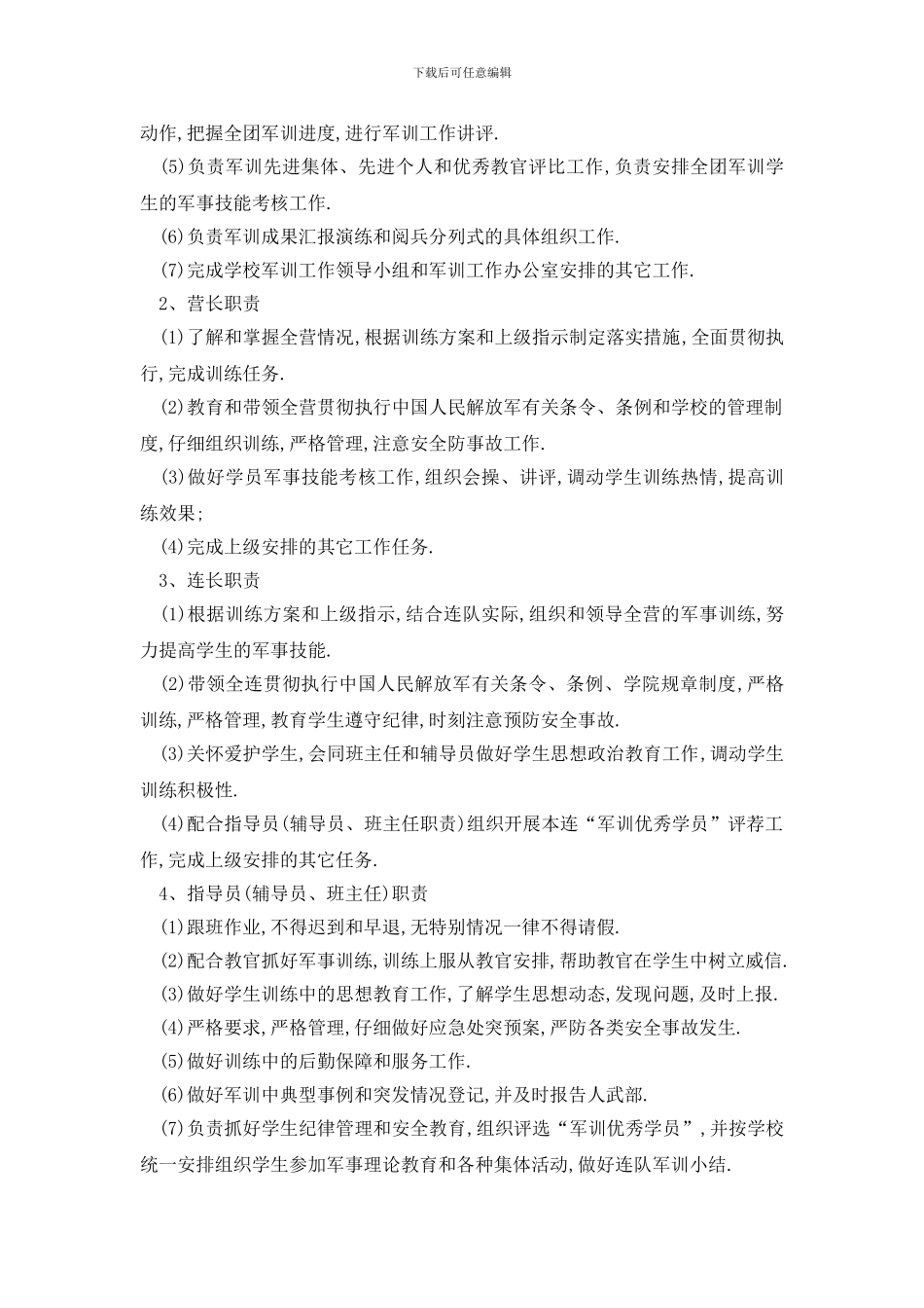 最新校园军训最新工作计划范文2024_第2页