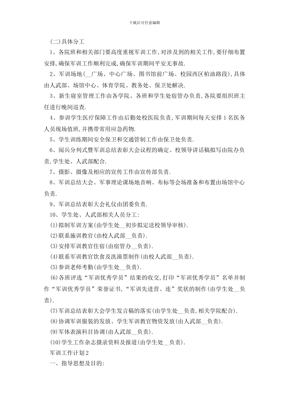 最新校园军训最新工作计划范文2024_第3页