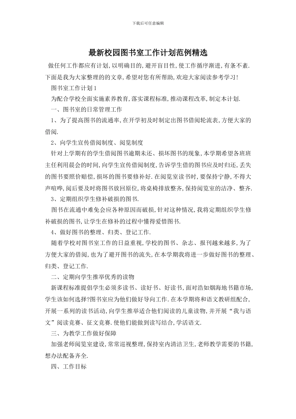 最新校园图书室工作计划范例精选_第1页